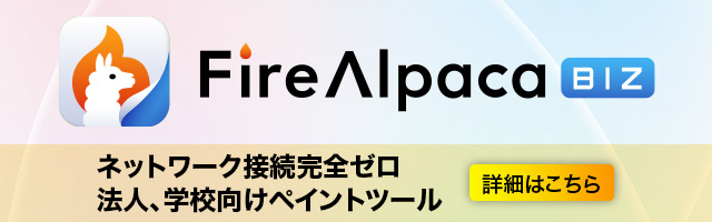 FireAlpaca BIZ ネットワーク接続完全ゼロ 法人、学校向けペイントツール