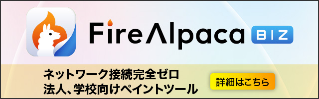 FireAlpaca BIZ ネットワーク接続完全ゼロ 法人、学校向けペイントツール
