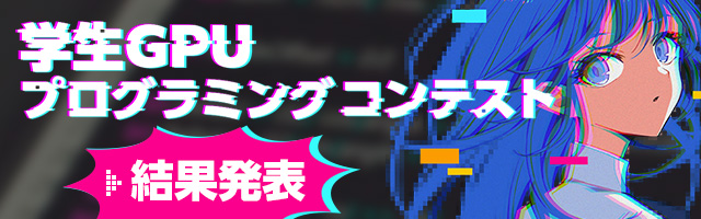 MFG チャレンジ 2025 学生GPUプログラミングコンテスト 結果発表