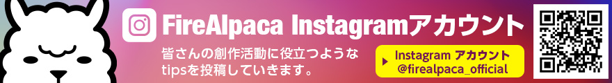 Instagram FireAlpaca 公式アカウント