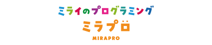 ミライのプログラミング＿ミラプロ