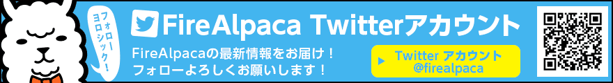 FireAlpaca Twitterアカウント フォローお願いします！